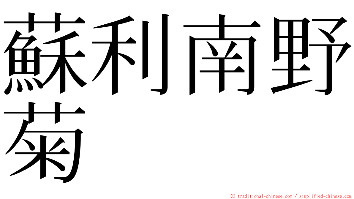 蘇利南野菊 ming font