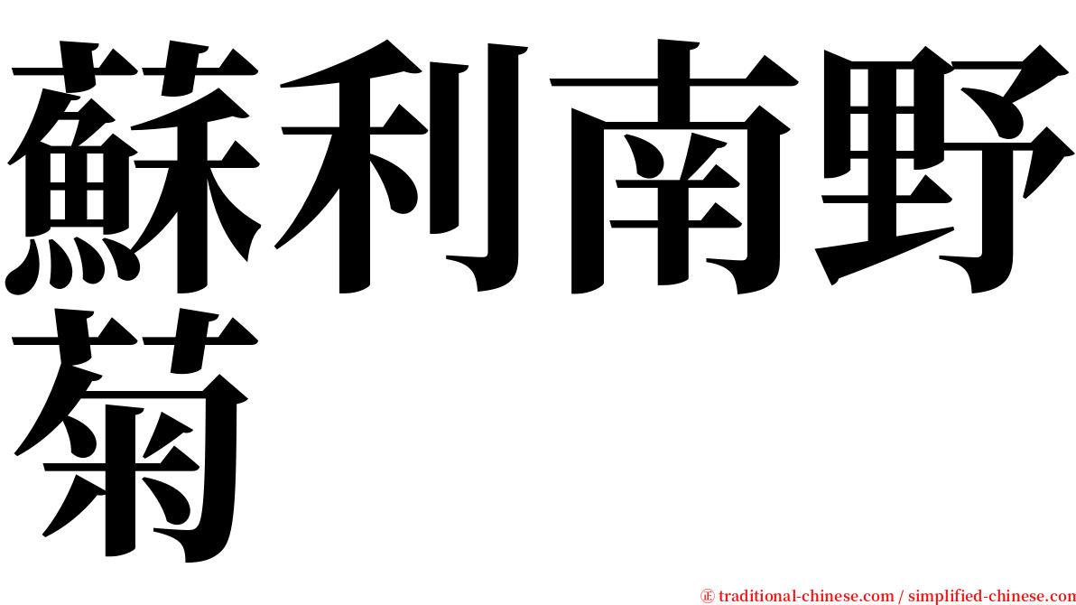 蘇利南野菊 serif font