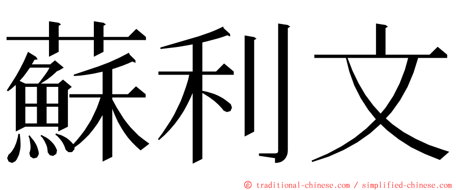 蘇利文 ming font