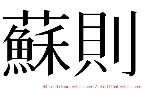 蘇則 ming font