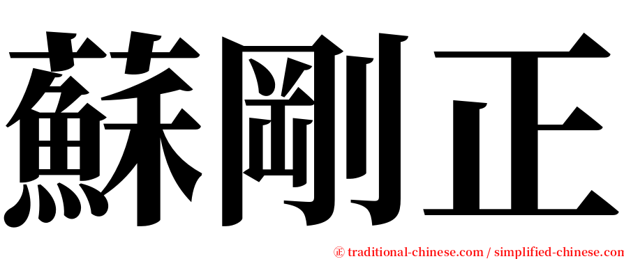 蘇剛正 serif font