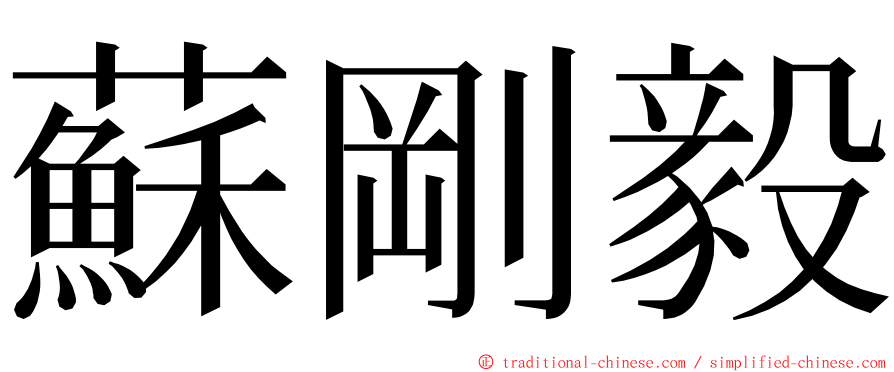 蘇剛毅 ming font