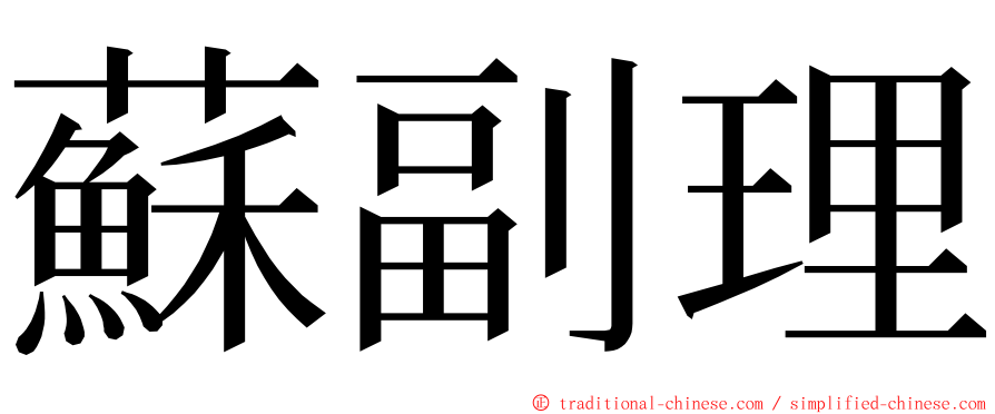 蘇副理 ming font