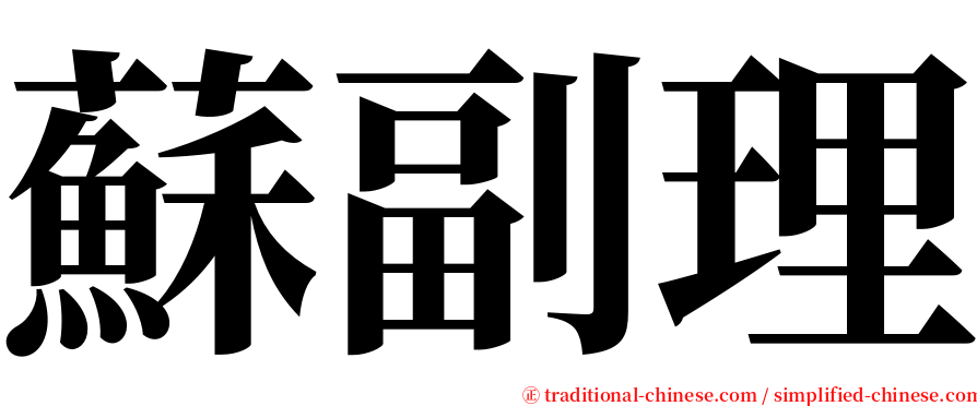 蘇副理 serif font