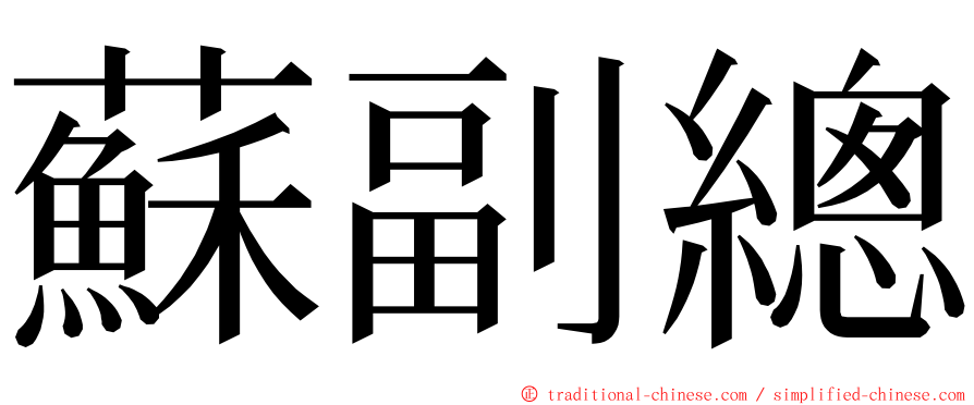 蘇副總 ming font