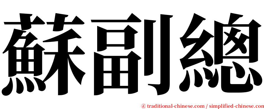 蘇副總 serif font