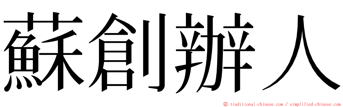 蘇創辦人 ming font