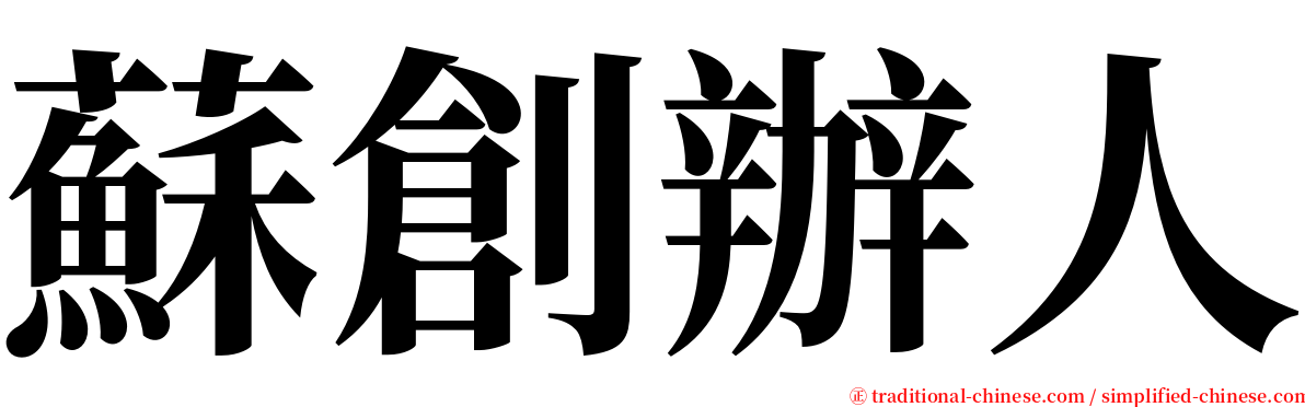 蘇創辦人 serif font