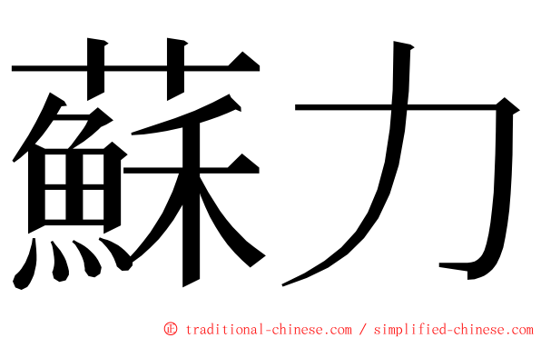 蘇力 ming font