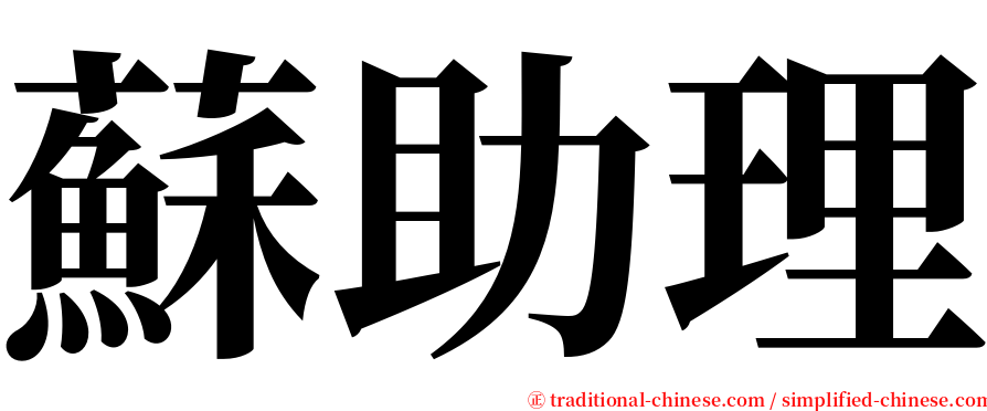 蘇助理 serif font