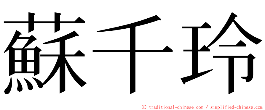 蘇千玲 ming font