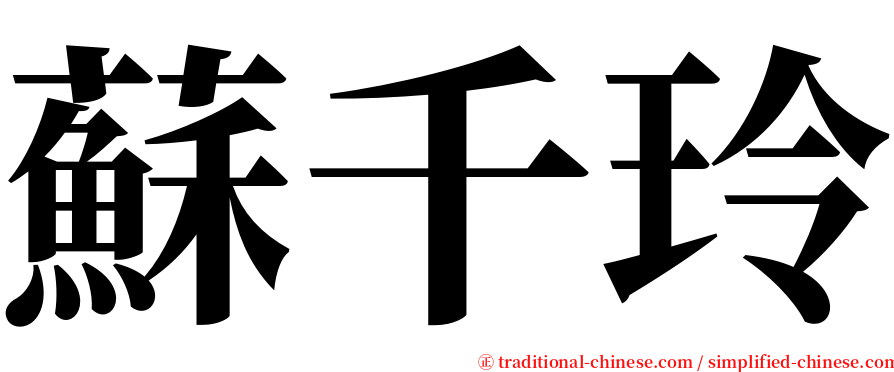 蘇千玲 serif font