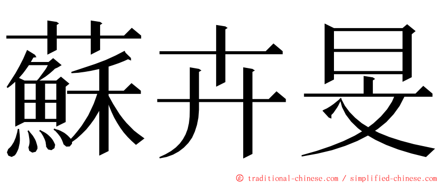 蘇卉旻 ming font