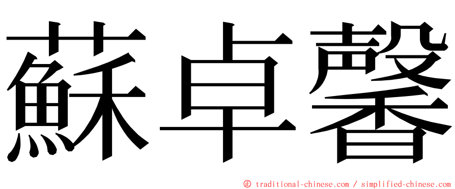蘇卓馨 ming font