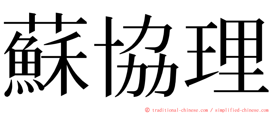 蘇協理 ming font