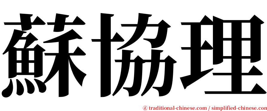 蘇協理 serif font