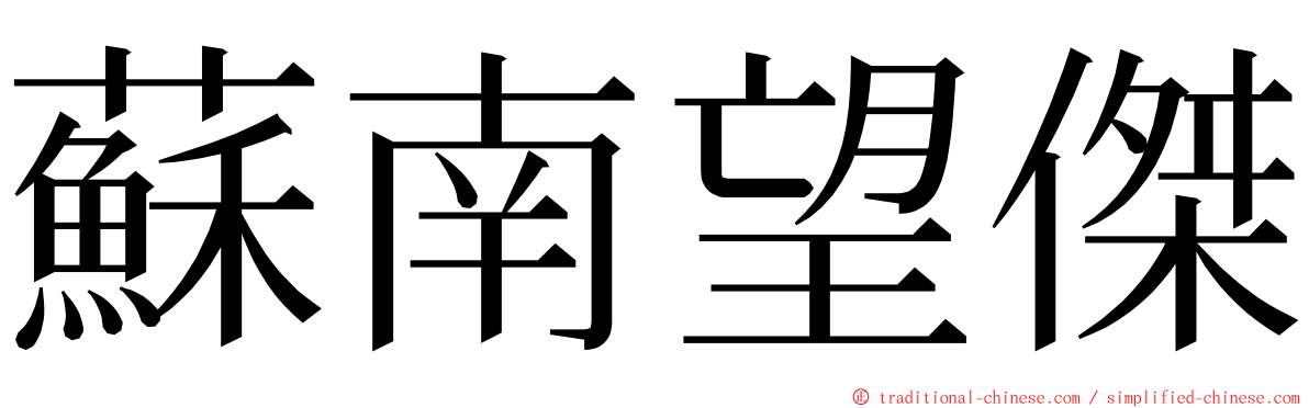 蘇南望傑 ming font