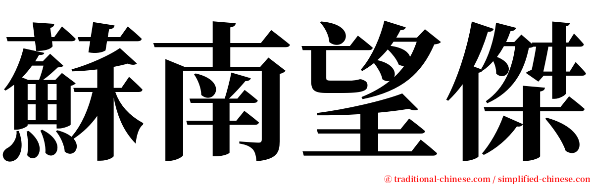 蘇南望傑 serif font