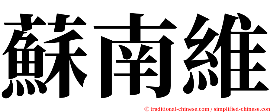 蘇南維 serif font