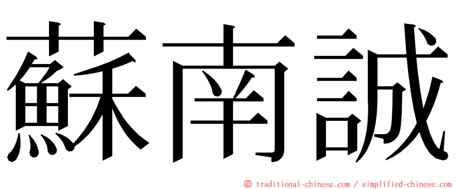 蘇南誠 ming font