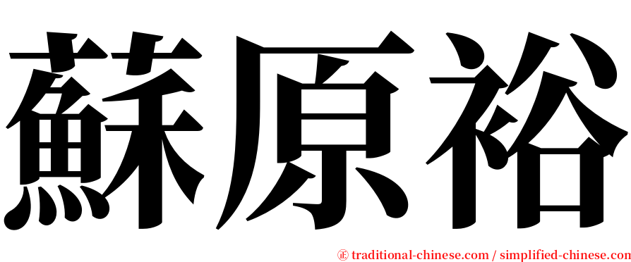 蘇原裕 serif font