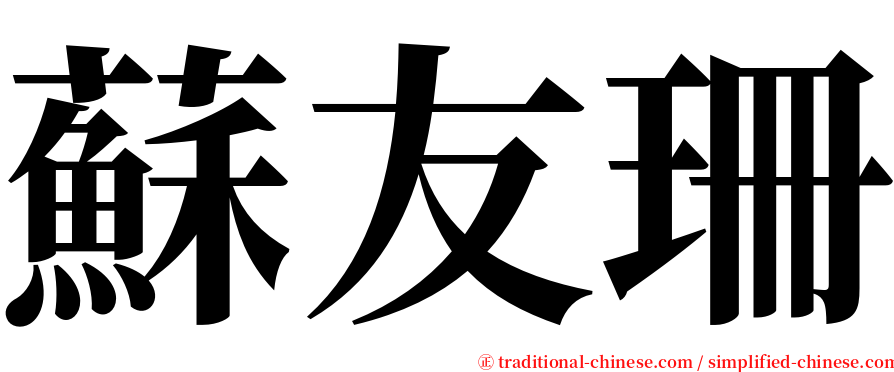 蘇友珊 serif font