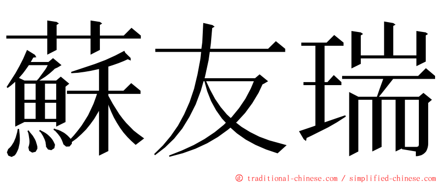 蘇友瑞 ming font