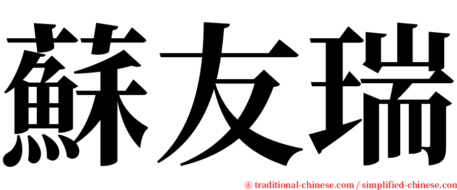 蘇友瑞 serif font