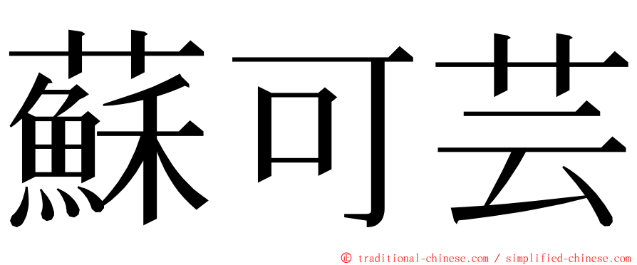 蘇可芸 ming font