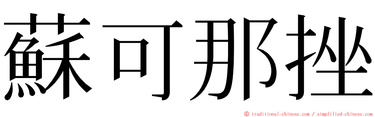 蘇可那挫 ming font