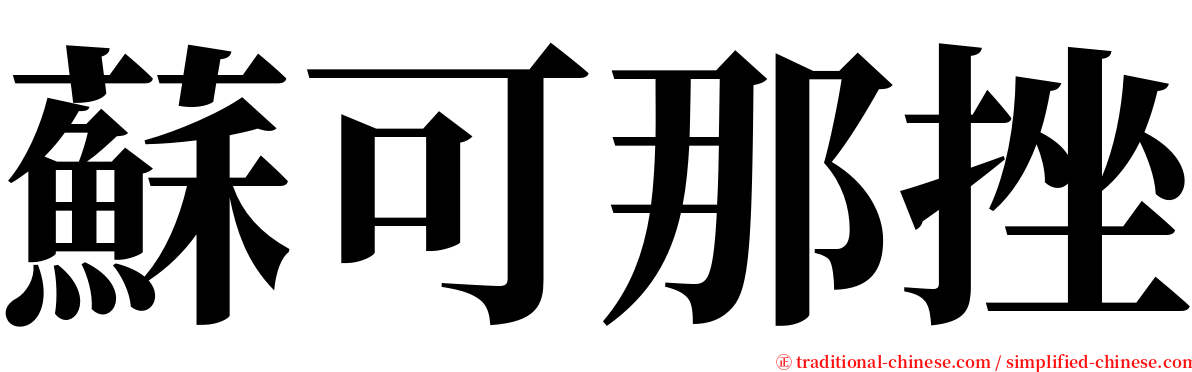 蘇可那挫 serif font