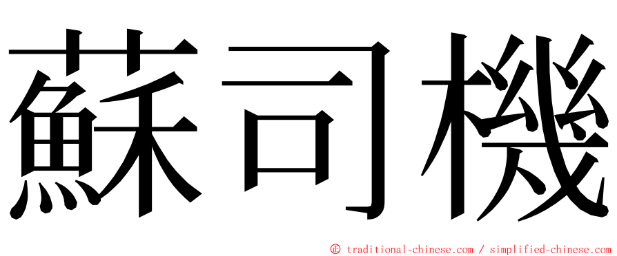 蘇司機 ming font