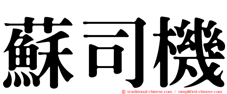 蘇司機