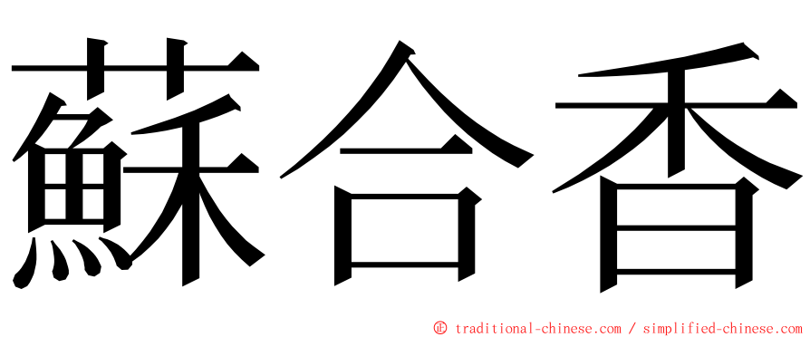 蘇合香 ming font