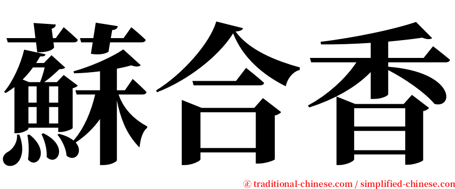 蘇合香 serif font