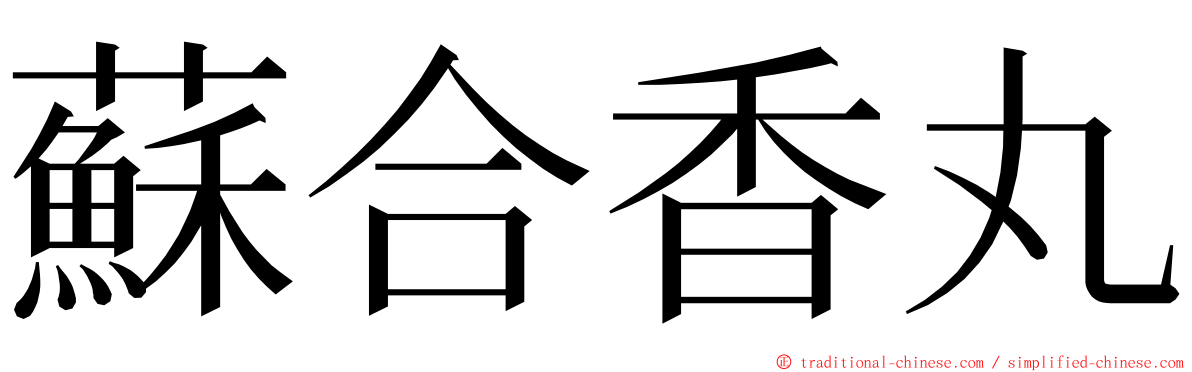 蘇合香丸 ming font