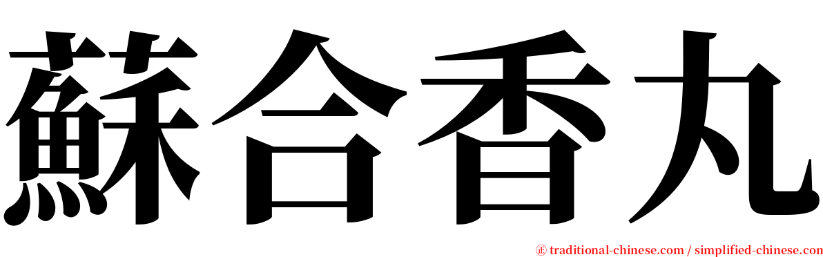 蘇合香丸 serif font