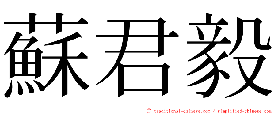 蘇君毅 ming font