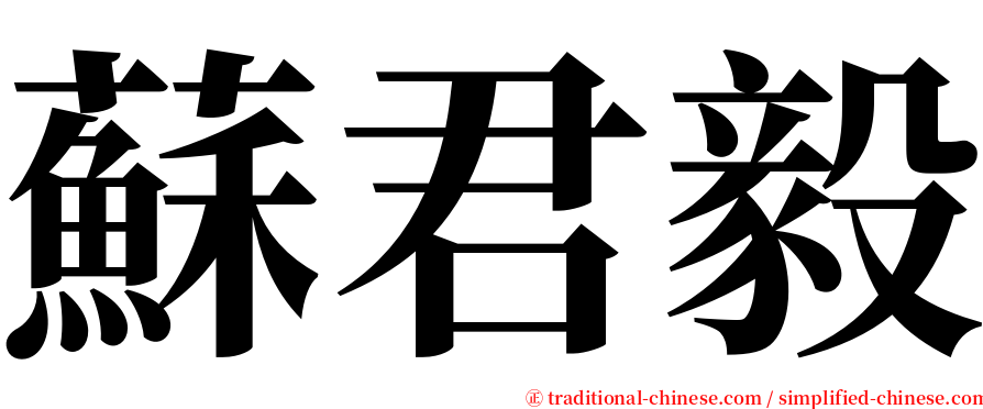 蘇君毅 serif font