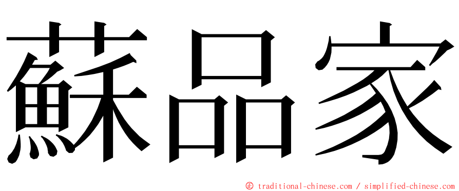 蘇品家 ming font