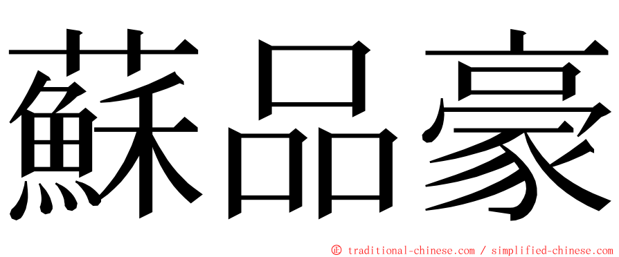 蘇品豪 ming font