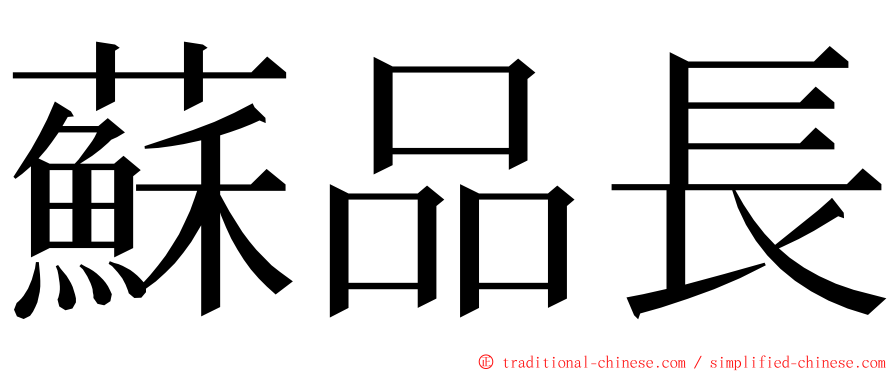 蘇品長 ming font