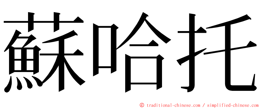 蘇哈托 ming font