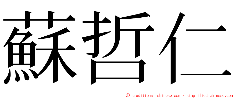 蘇哲仁 ming font