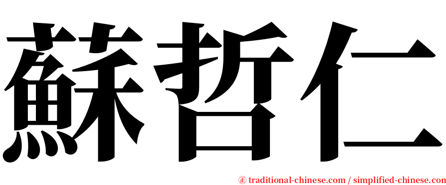 蘇哲仁 serif font