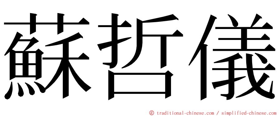蘇哲儀 ming font