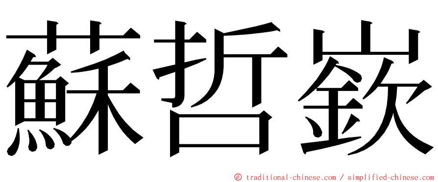 蘇哲嶔 ming font