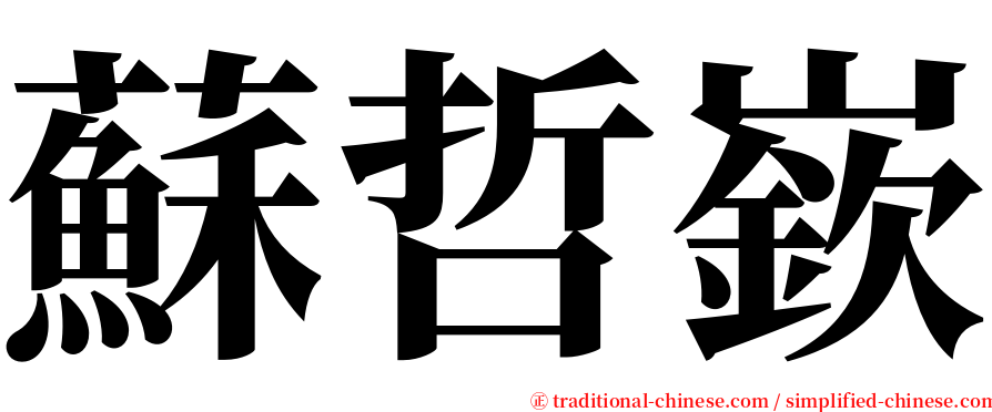 蘇哲嶔 serif font