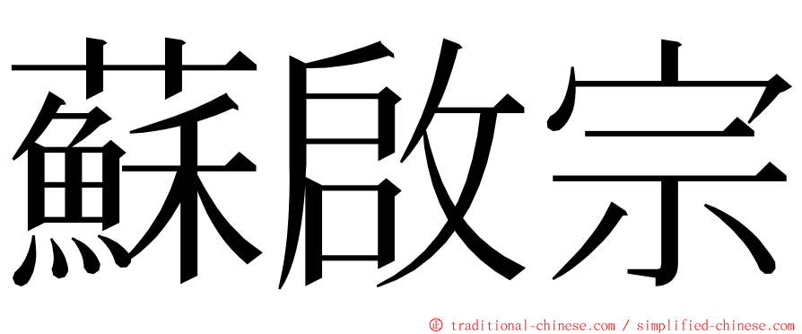 蘇啟宗 ming font