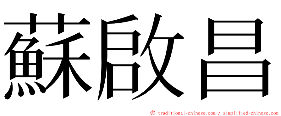 蘇啟昌 ming font